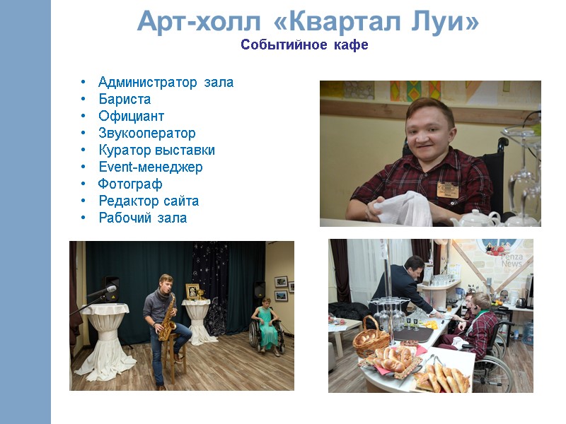 Событийное кафе Арт-холл «Квартал Луи» Администратор зала Бариста Официант Звукооператор Куратор выставки Event-менеджер Фотограф